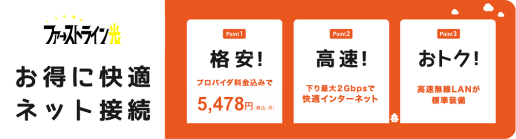 ファーストライン光